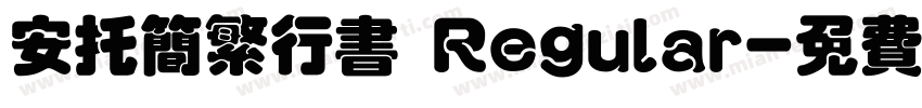 安托简繁行书 Regular字体转换